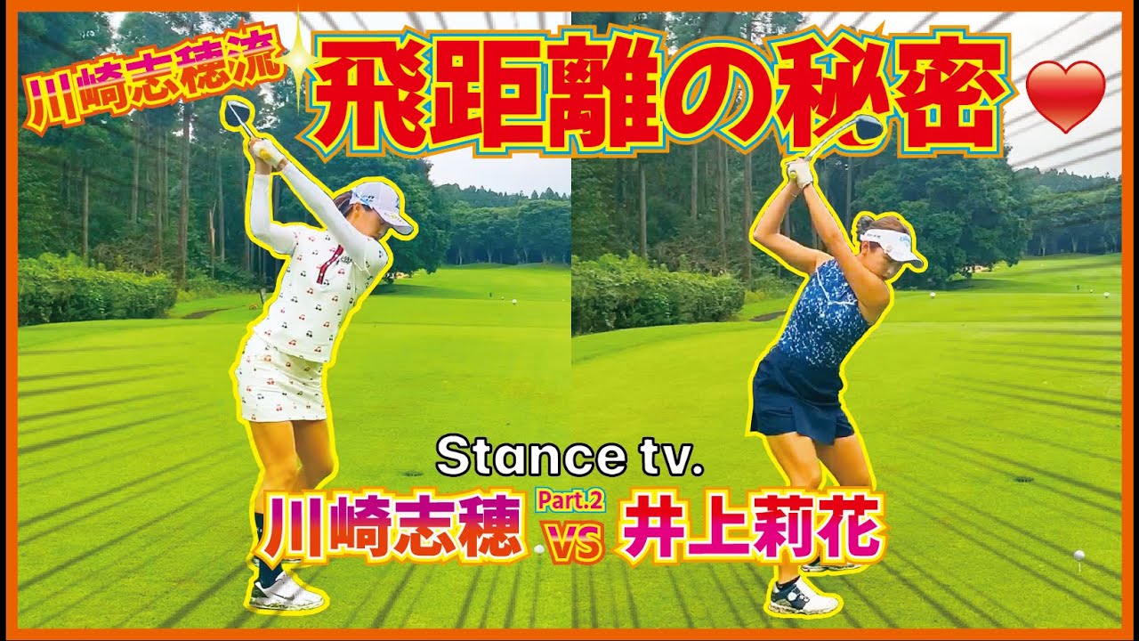 川崎志穂　3点 ラウンド対決】飛ばし屋対決 川崎志穂プロの飛ばし方とは？フライヤー