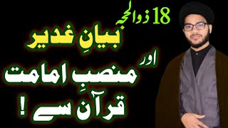 Bayan e ghadeer e khum aur Mansab e Imamat Quran se....|| Maulana Hafiz Zaigham al gharvi | 2020