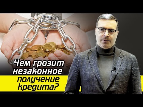 Незаконное получение кредита и мошенничество - в чём отличие?