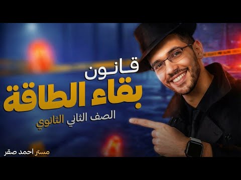قانون بقاء الطاقة فيزياء تانية ثانوي الترم الثاني 2026 
