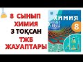 8 СЫНЫП |ХИМИЯ| 3-ТОҚСАН | ТЖБ ЖАУАПТАРЫ #тжб