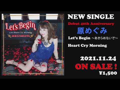2021.11.24発売！【 Let's Begin・ 原めぐみ 】