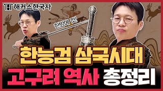 한능검 삼국시대🔥16분 만에 훑어보는 고구려의 역사 ✏ 해커스한국사 이명호 | 한능검 벼락치기, 한국사 정리