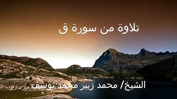 تلاوة من سورة ق ، الشيخ محمد زبير محمد يوسف