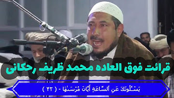 قرات سوره نازعات توسط قاری حنجره طلایی محمد ظریف رحمانی با چندین نوع صدا تلاوت با زیرنویس وترجمه