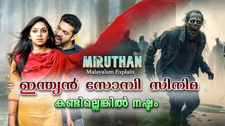 ഇന്ത്യൻ സോംബികൾ | Miruthan Full movie Malayalam explain..