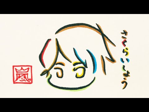 嵐 Arashi さくらいしょう で描ける櫻井翔 Youtube