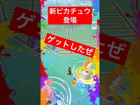 新キャラ ピカチュウ登場#ポケモン#ピカチュウ#バトル#ゲット