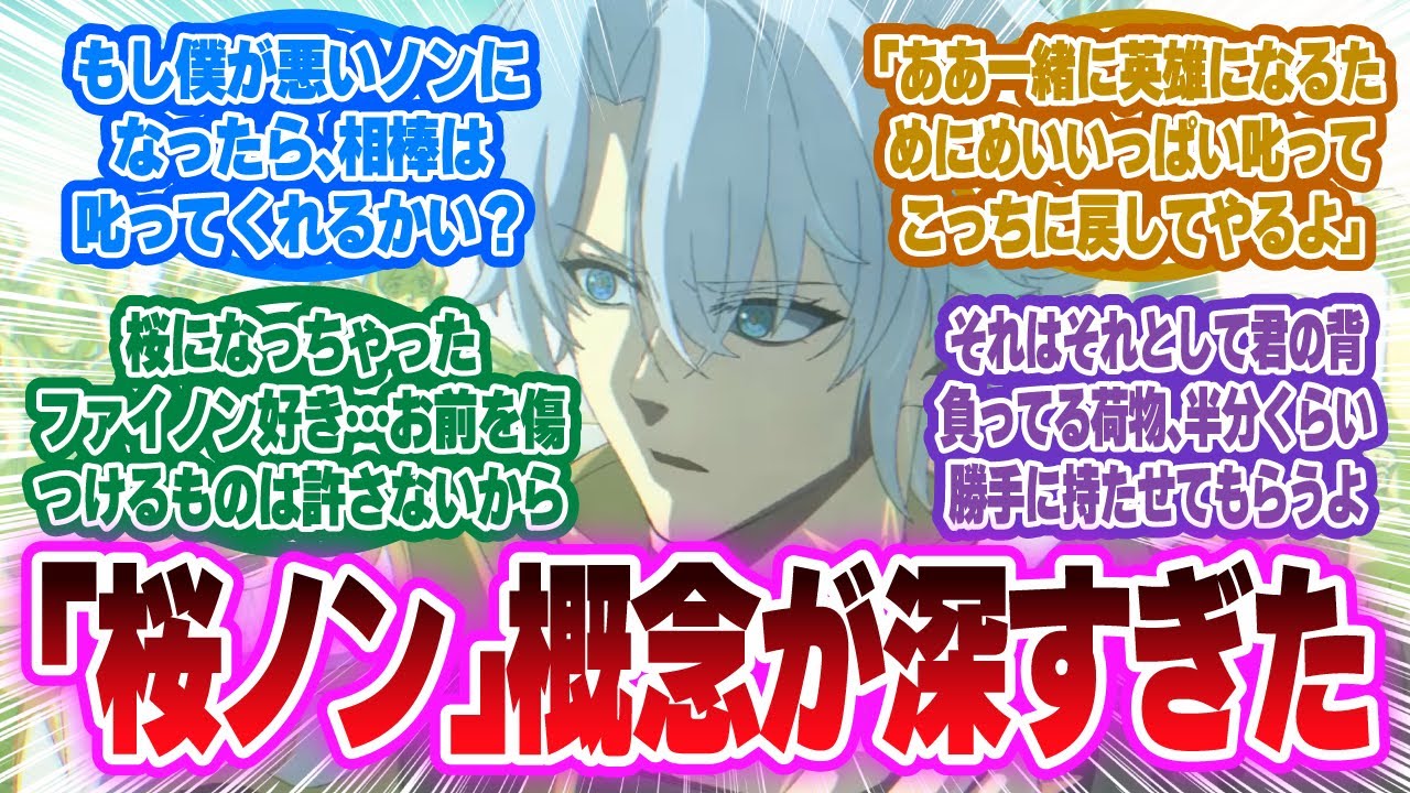 「桜ノン」概念がヤバすぎる…ファイノンを襲う絶望と、彼を救う”英雄”の物語に対する開拓者の反応集【崩壊スターレイル反応集】