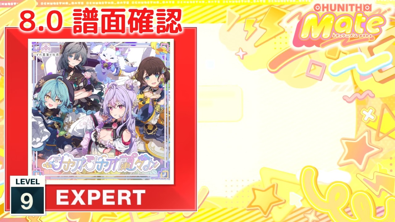 8.0) シャオシャオ蘭々♪ [EXPERT 9] (譜面確認) [CHUNITHM