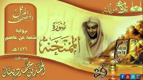 سورة الممتحنة برواية شعبة عن عاصم للقارئ الشيخ أحمد ديبان