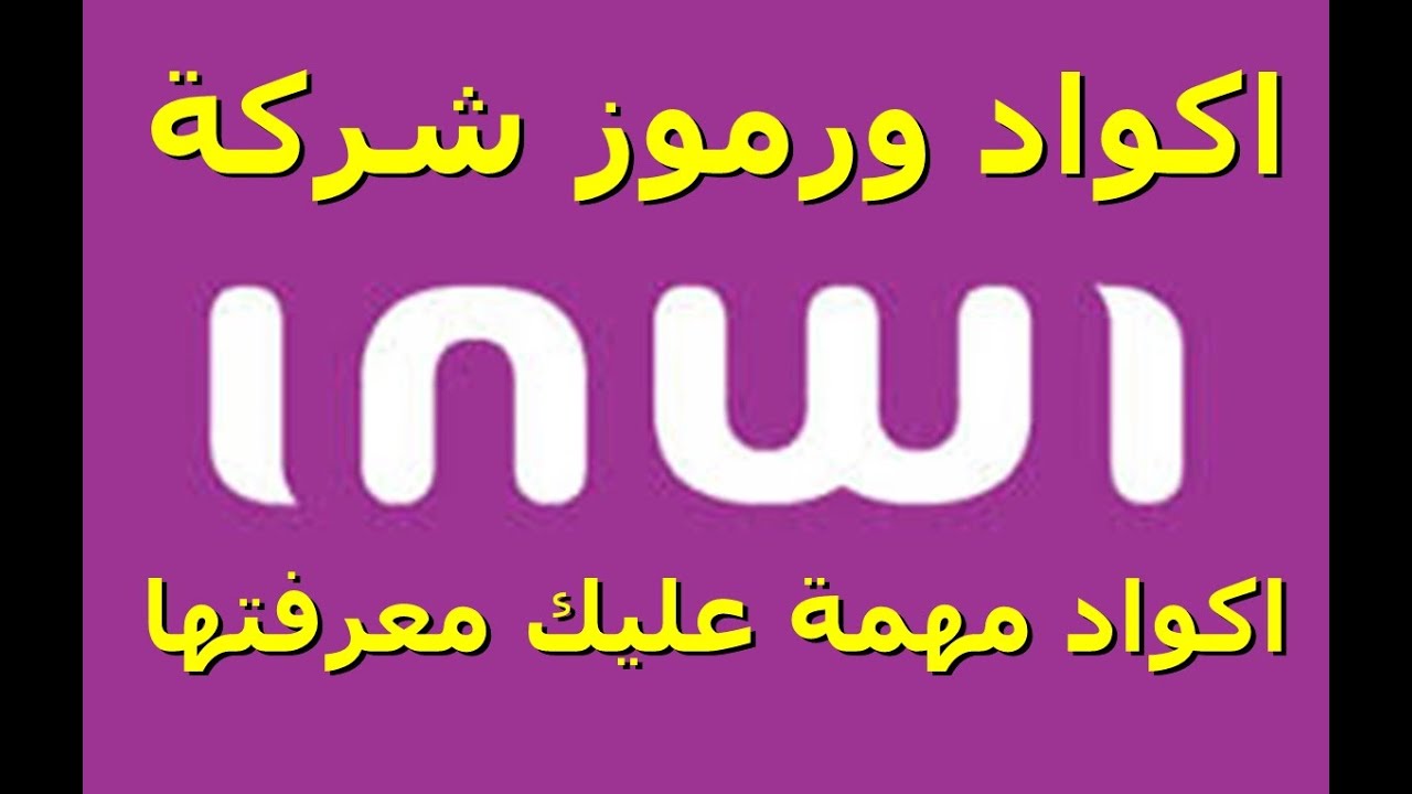 جميع الأكواد والخدمات inwi أكواد اينوي شحن بطاقة اينوي كود معرفة رصيد