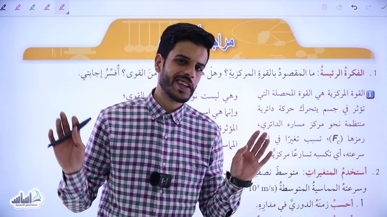 حصة حل اسئلة مراجعة الدرس (القوة المركزية) | فيزياء الصف العاشر الفصل الدراسي الثاني⚡🧲