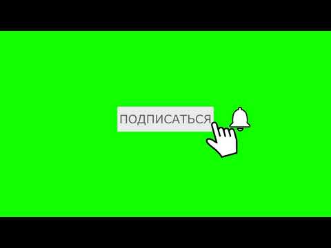 Подпишись на зеленом. Кнопка подписаться на хромакее. Подписка хромакей. Кнопка подписаться на зеленом фоне. Подпишись хромакей.