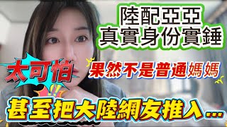 陸配亞亞真實身份實錘！果然不是普通媽媽！甚至把中國大陸網友推向可怕的…在台灣的我無法理解