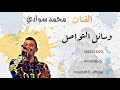 محمد سوادي ماصدق كل من يلعب 2018