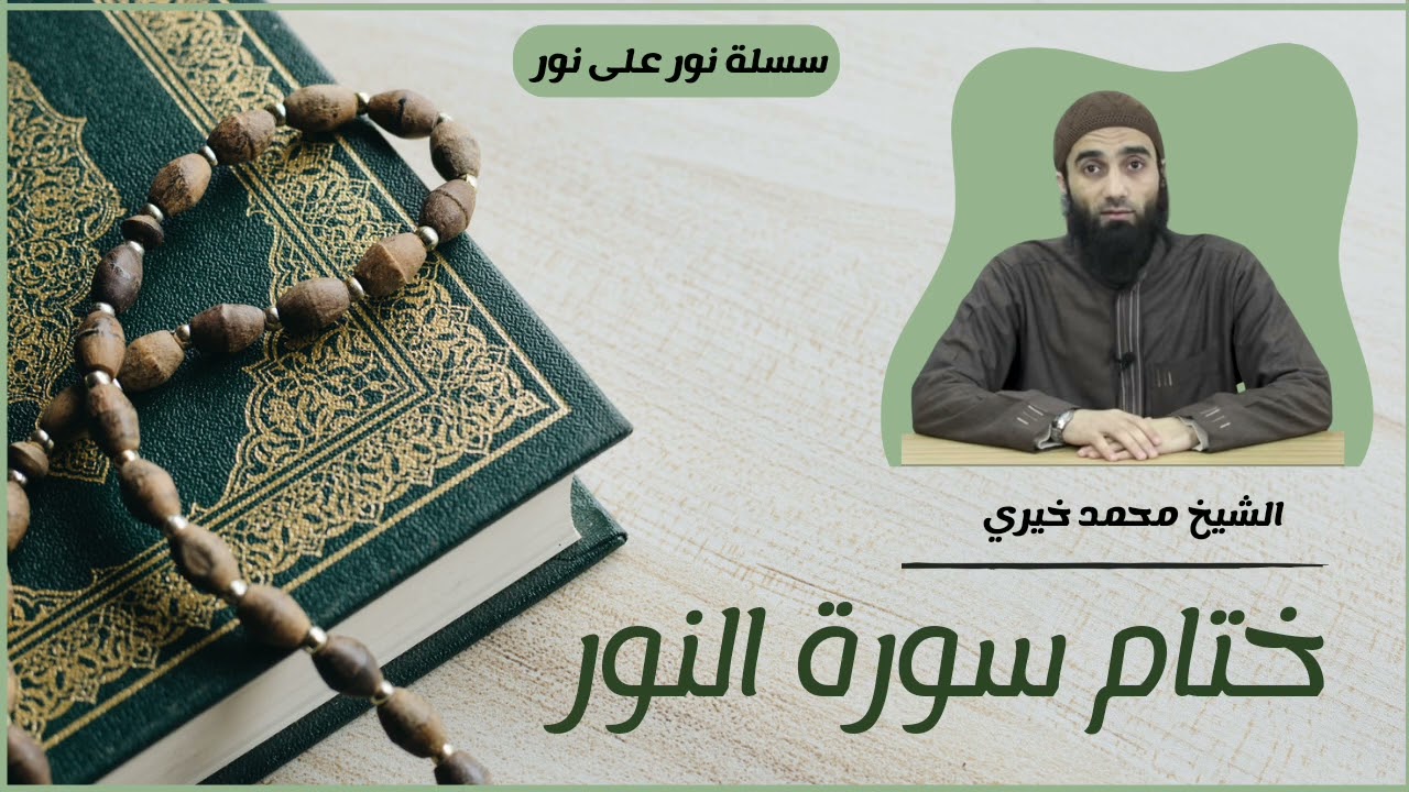 ختام سورة النور 💫|| سلسلة نور على نور للشيخ محمد خيري