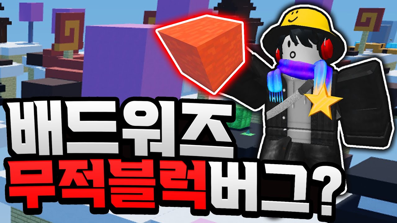 절대 안 부서지는 버그블럭의 반전! ( 로블록스 배드워즈)