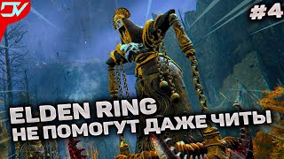 Elden Ring ПРОХОЖДЕНИЕ НА РУССКОМ ► СТРИМ ЧАСТЬ 4 ► геймплей и обзор Элден Ринг