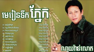 ណយវ៉ាន់ណេត_មេរៀនទឹកភ្នែក_ជម្រើសបទពីរោះៗ / Noy Vannet