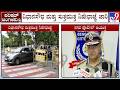 Karnataka MLC Polls: ವಿಧಾನಸೌಧ ಸುತ್ತಮುತ್ತ ನಿಷೇಧಾಜ್ಞೆ ಜಾರಿ! Section 144 Imposed Around Vidhana Soudha