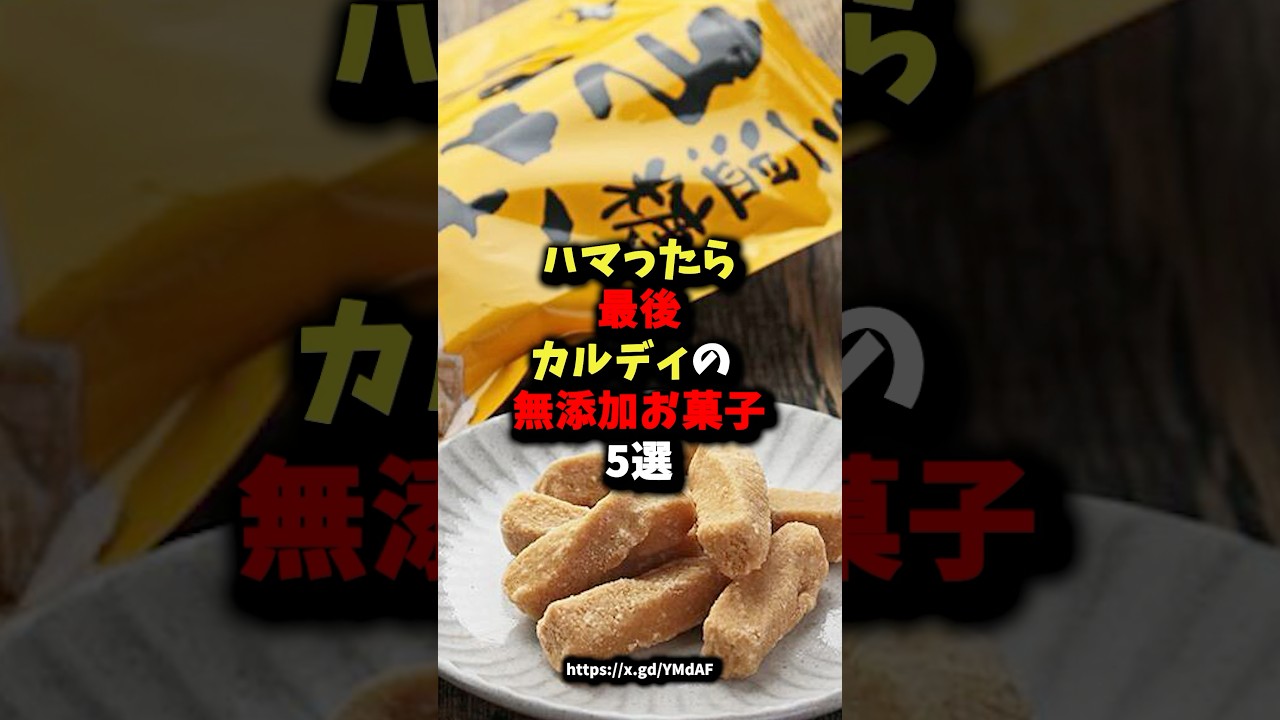 『超危険⚠️』ハマったら最後カルディの無添加お菓子5選　#健康 #雑学 #食事 #無添加おやつ
