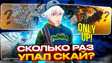 ВСЕ ПАДЕНИЯ SKYWHYWALKER