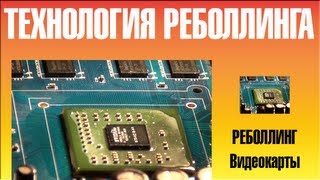 Правильный BGA Реболлинг.(, 2013-05-15T13:37:04.000Z)