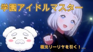 【学マス】極光リーリヤ！！#学園アイドルマスター  #新人vtuber #配信テスト