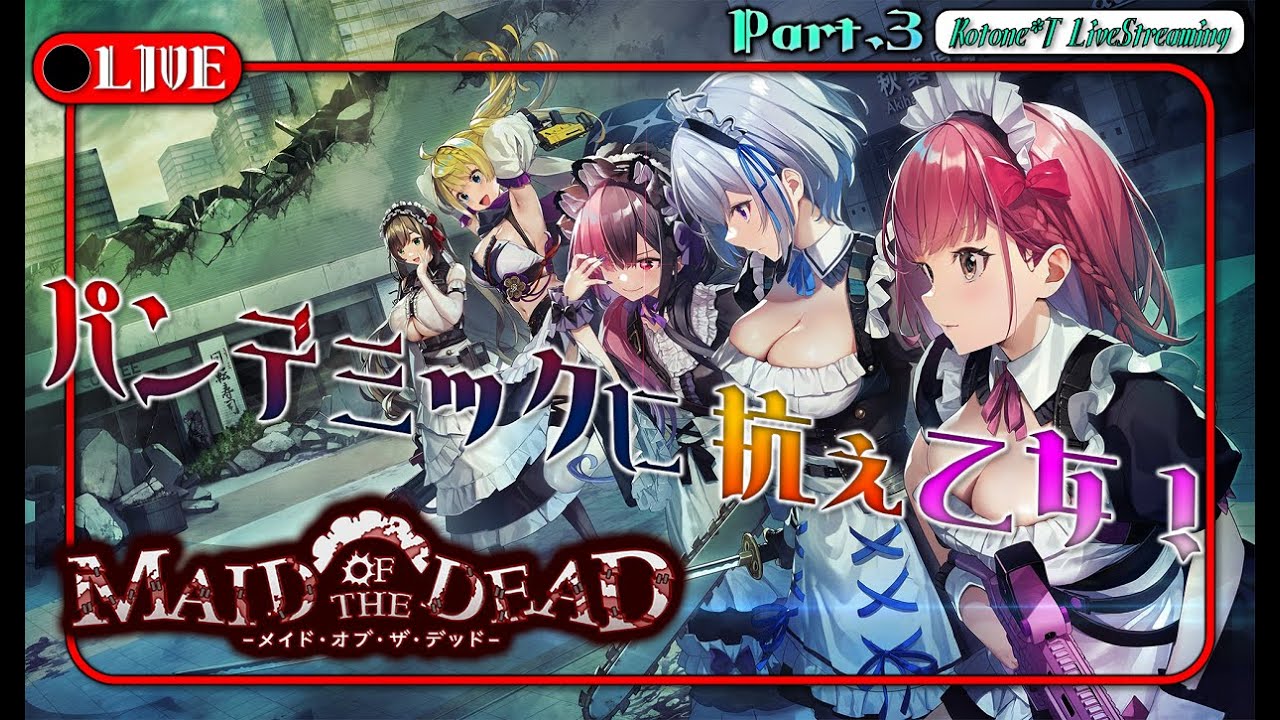 ☆LIVE #3【メイド is 行方不明】メイドに年齢は関係なｳﾜﾅﾆｦｽﾙ「メイド