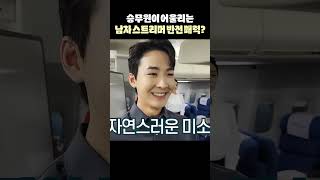 승무원이 어울리는 남자 스트리머의 반전 매력⁉️