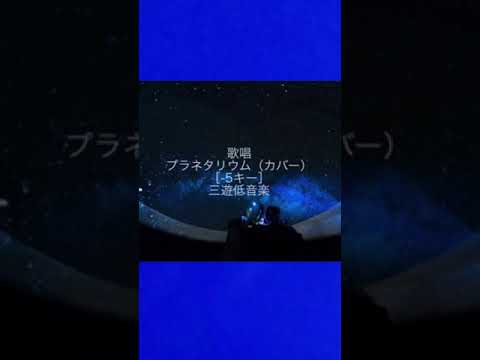歌唱　プラネタリウム（カバー）［-5キー］
