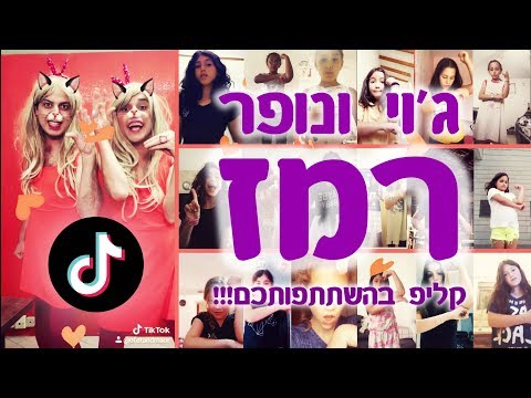 וִידֵאוֹ: למה אני כל כך רמז?