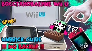 Восстановление Nintendo Wii U без бэкапа // Jap🇯🇵 Wii U Brick Fix [Инструкция]