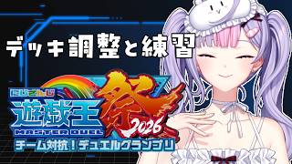 【#にじ遊戯王祭2026】デッキの調整と練習するよ👀【梢桃音/にじさんじ】