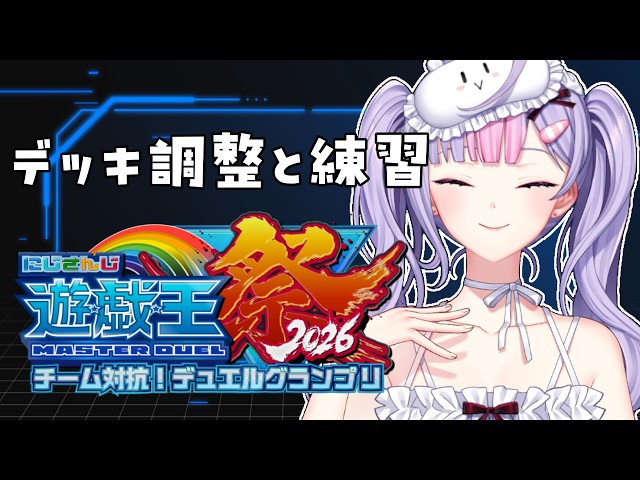 【#にじ遊戯王祭2026】デッキの調整と練習するよ👀【梢桃音/にじさんじ】