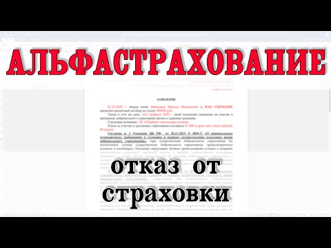 Альфастрахование отказ от страховки