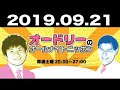 2019.09.21 オードリーのオールナイトニッポン