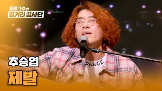 가슴을 파고 드는 애절한 목소리.. '노래 장인' 추승엽이 부르는〈제발〉♬ | 유명가수와 길거리 심사단 4회 | JTBC 240327 방송