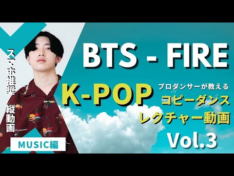 【ダンスレッスン】[BTS] - [FIRE] [Vol.3]   [music編]【K-POPレクチャー】