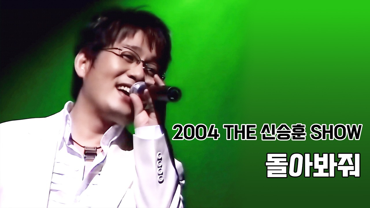 2004 신승훈쇼 - 돌아봐줘