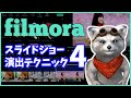 【 filmora 】フィモーラ で スライドショー がカッコよくなる 作り方！| エレメントを使ったスライドショー