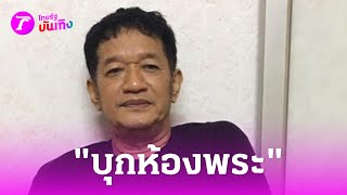 บุกห้องพระ "น้าโย่ง" เชื่อ "พ่อแก่" คอยคุ้มครอง | 3 พ.ค. 67 | บันเทิงไทยรัฐ