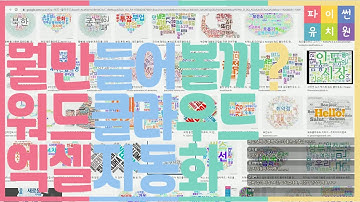 강의] 뭘 만들어 볼까? 워드 클라우드 그리기, 엑셀 자동화 | 파이썬 유치원