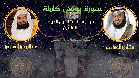 المصحف الشريف _ سورة يونس كاملة بصوت مشاري العفاسي وعبدالرحمن السديس