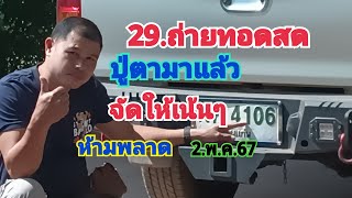 29/ถ่ายทอดสดปู่ตามาแล้วจัดให้เน้นๆห้ามพลาด2.พ.ค.67