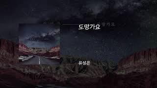 도망가요 - 유성은