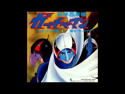 【打ち込んでみた　生演奏／生音高音質　カラオケ版】『ガッチャマンの歌』科学忍者隊ガッチャマンOP 水木一郎［作曲:小林亜星、打ち込み:a.k.］