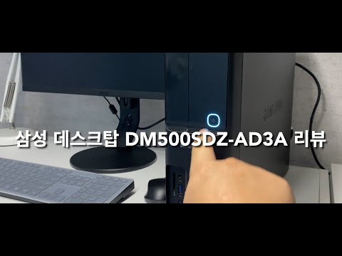 사무용 데스크탑 삼성전자 DM500SDZ AD3A 가성비 개꿀 