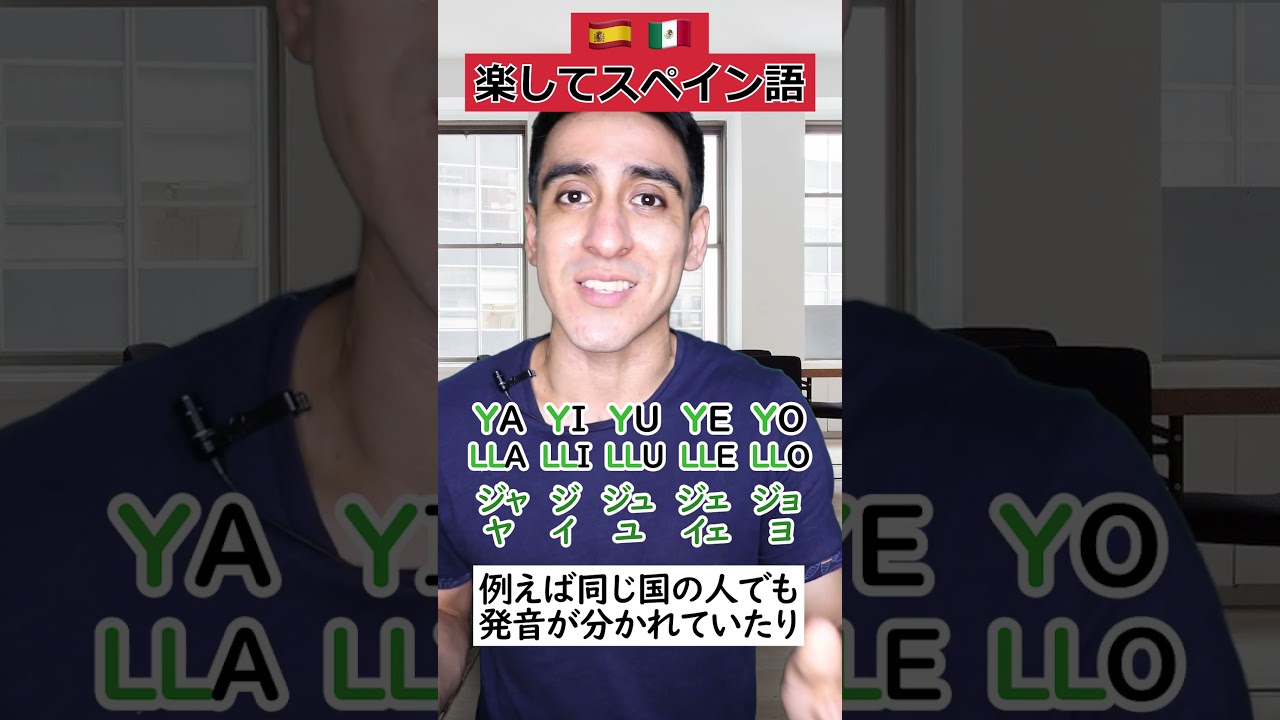 スペイン語は発音に厳しくない!?【YとLL編】